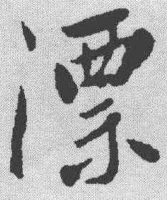 漂,蘇軾 ,書法字典